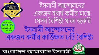 একজন কর্মীর কাঙ্খিত ৮টি বৈশিষ্ট্য।ইসলামী আন্দোলনের একজন যথার্থ কর্মীর মাঝে যেসব বৈশিষ্ট্য থাকা জরুরি