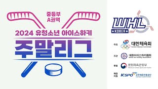 LIVE | 근명중 vs 경성중 | 2024 유청소년 아이스하키 주말리그 - 중등부 A권역 | 2024. 10. 3