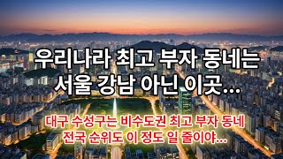 대한민국 최고 부자동네는 강남 아닌 이곳. 비수도권중에는 대구 수성구가 1위, 전국 순위도 놀랄 정도. #부자 #강남 #용산 #수성구 #해운대구 #울산