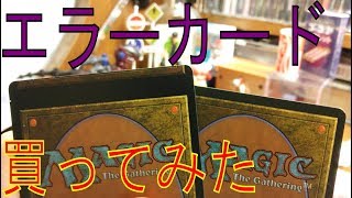 【MTG】カットミス!?エラーカード買ってみた!!