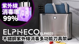 美國ELPHECO不鏽鋼紫外線消毒多功能刀具架 ELPH035