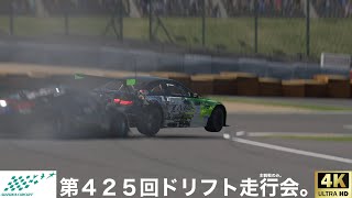 第425回ドリフト走行会。主観戦のみ。初心者さん大歓迎ですよー＼(^o^)／