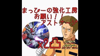 【Sガンロワ】まっぴーの強化工房 お願い！アストナージ☆ フリーダムガンダム編