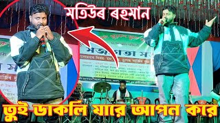 Mayai Gora Ay Songsare || ও তুই ডাকলি যারে আপন করে / Motiur Rahman || Bangoli Song 2025 || New Song