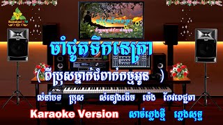 ចាំជូតទឹកនេត្រា ភ្លេងសុទ្ធ ពីប្រុសម្នាក់ជំពាក់កម្មអូន - Cham Chut Tek Netra Pleng Sot