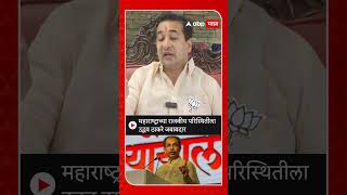 Nitesh Rane : महाराष्ट्राच्या राजकीय परिस्थितीला उद्धव ठाकरे जबाबदार