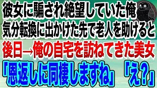 【感動する話】社長に頼まれ取引先の社長令嬢とお見合いをする事になった俺。 相手は中学時代に俺に嫌がらせする同級生だった。責められる前に帰ろうとすると彼女「７年間、この日を待ってたの」【いい話