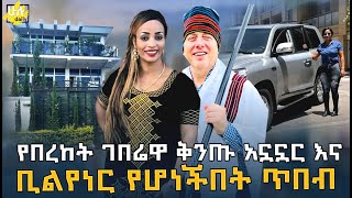 የበረከት ገበሬዋ ቅንጡ አኗኗር እና ቢልየነር የሆነችበት ጥበብ - Bereket Geberewa - @HuluDaily Ethiopia