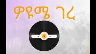 Kibnesh - woyume gere - Ethiopian Gurage music 2023/ ክብነሽ  ምርጥ ጉራጊኛ ሙዚቃ።