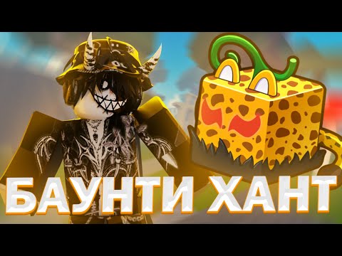  БАУНТИ ХАНТ НА ЛЕОПАРДЕ В БЛОКС ФРУТС // ЛЕОПАРД BLOX FRUITS 