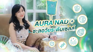 Aura NAD+ กุญแจไขความลับของความอ่อนเยาว์ นวัตกรรมชะลอวัย สำหรับวัย 30+ ฟื้นฟูล้ำลึกถึงระดับเซลล์