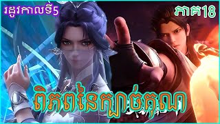 ពិភពនៃក្បាច់គុណ ភាគទី 18 រដូវកាលទី 5 - Martial Universe Comic Season 5