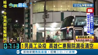 高雄仁惠醫院傳疫情！一名員工確診醫院緊急清空 55名員工全召回採檢 市長陳其邁下令完成\