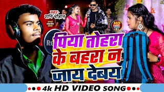 #VIDEO -बहरा न जाय देबय | #Sani Chauhan | bahra na Jai debay | #New bhojpuri Song 2025