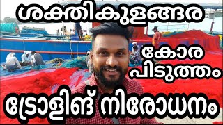 ശക്തികുളങ്ങരയിൽ ട്രോളിങ് നിരോധനത്തിൽ ചൂണ്ടയിടൽ | shakthikulangara fishing harbour | kollam