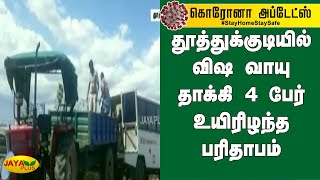 தூத்துக்குடியில் விஷ வாயு தாக்கி 4 பேர் உயிரிழந்த பரிதாபம் | Thoothukudi | Poison GAS