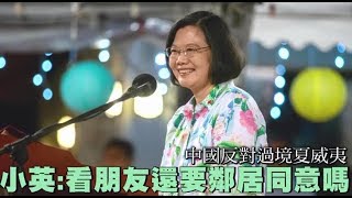 【小英出訪2】中國反對過境夏威夷　蔡英文嗆：看朋友還要鄰居同意嗎 | 台灣蘋果日報