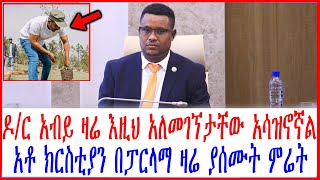 Ethiopia:ዶ/ር አብይ ዛሬ እዚህ አለመገኘታቸው አሳዝኖኛል አቶ ክርስቲያን በፓርላማ ዛሬ ያሰሙት ምሬት