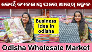 କେଉଁ ବ୍ୟବସାୟ ଘରେ ଆରମ୍ଭ ହେବ || Business Idea in odisha || Odisha Wholesale Market