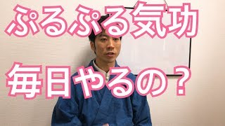 ぷるぷる気功は毎日やっていますか？に対する解答　愛媛　松山　伊予