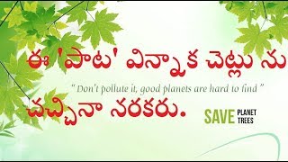 ఈ పాట విన్నాక చెట్లు ను చచ్చినా నరకరు- trees