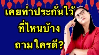 เคยทำประกันไว้ที่ไหนบ้าง ถามใครดี? | MoneyMany7824.com