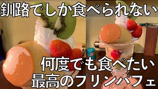 #308【釧路\u0026留辺蘂の旅③】釧路のノスタルジィのプリンパフェ!!