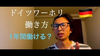 ドイツワーホリどのくらい働ける？　他の国との違う！？