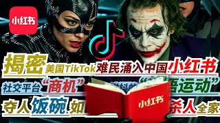 美国大量TikTok‘洋抖难民涌入中国小红书！中美开启无墙时代？揭秘小红书背后的商机！“赛博难民”涌入“小红书”给我们带来什么机遇？小红书大对账!旧的不去新的不来TikTok禁令促使小红书登顶全球第一