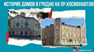 The history of houses on Cosmonauts Ave. in Grodno and ghetto No. 2 during the Second World War.