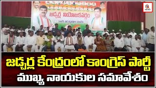 జడ్చర్ల కేంద్రం లో కాంగ్రెస్ పార్టీ ముఖ్య నాయకుల సమావేశం | Teenmarmallanna  | Qnews