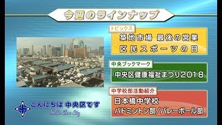 こんにちは　中央区です（Vol.541 平成30年10月14日から10月19日放映）