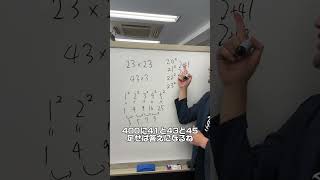 5秒でできる！？2乗の計算 #数学