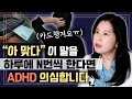 이 영상 끝까지 볼수있다면 당신은 ADHD가 아닙니다. 도전해보실래요? (ADHD 특징,증상,치료방법) | 박서희 정신과의사