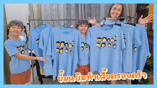 YimYamFamily | ยิ้มแย้มทำเสื้อครอบครัว