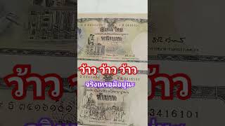 แบงค์รัชกาลที่9 #ธนบัตรเก่า #แบงค์สิบทรงม้า #แบงค์10บาท #ธนบัตรหายาก #แบงค์เก่า #ความเชื่อ # shorts