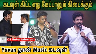 கடவுள் கிட்ட எது கேட்டாலும் கிடைக்கும், Yuvan தான் Music கடவுள் | Nesippaya Audio Launch