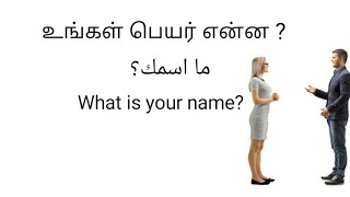 தமிழ் மூலம் அரபி கற்றல் (பகுதி 1). Learning Arabic through Tamil (part 1) .