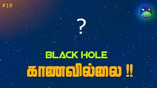 20 வருட ஆராய்ச்சிக்கு பின்னும் கண்டுபிடிக்க முடியாத Black hole | Disappearance of a Black hole