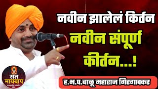 नवीन झालेलं कीर्तन 🙏 संपूर्ण कीर्तन!ह.भ.प.बाळू महाराज गिरगावकर कीर्तन! Balu Maharaj girgavkar