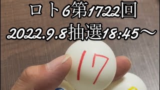 ロト6第1722回ピンポン玉くじで数字選択4パターン❗️