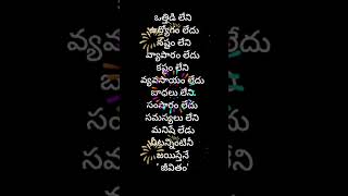 ఒత్తిడి లేని ఉద్యోగం లేదు #teluguquotes #inspirationalquotes #quotes #shorts