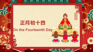 Lunar New Year Calendar ~Jan 14 Build Lantern Shed 正月十四 搭灯棚