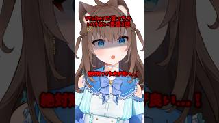 Vtuberに絶対言ってはいけない言葉3選 #vtuber #新人vtuber #あるある #shorts