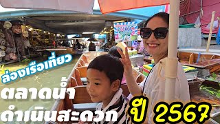 นั่งเรือเที่ยวตลาดน้ำดำเนินสะดวก ปี2024 อัปเดตปัจจุบันนักท่องเที่ยวเยอะมาก ตลาดน้ำที่แรกของประเทศไทย