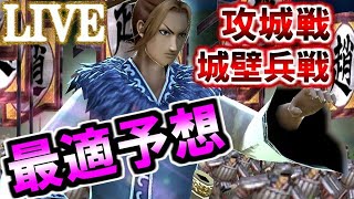 【ﾅﾅﾌﾗ】領土戦『大寒の戦い』最適パテ予想！！攻城戦、城壁兵戦全て予想します！（演習しながら予想）【ｷﾝｸﾞﾀﾞﾑｾﾌﾞﾝﾌﾗｯｸﾞｽ】『生放送』