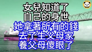 女兒知道了自己的身世，她拿著所有的錢，去了生父母家，養父母傻眼了#深夜讀書#中老年幸福人生#美麗人生#幸福生活#幸福人生#中老年生活#為人處世#生活經驗#情感故事 1