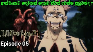 ජුජුට්සු කයිසේන්|Episode 05|සිංහලෙන්|Jujutsu Kaisen anime Sinhala Review by ANIME IN SHORT.