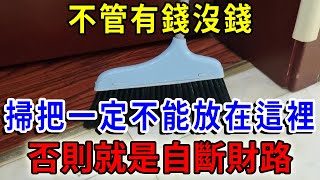 不管有錢沒錢！掃把一定不能放在這裡，否則就是自斷財路！不是迷信！趕緊拿走！|一禪語 #生肖 #風水 #運勢 #財運 #生肖 #花好月圓 #禪與佛心 #般若明燈