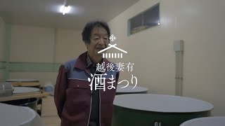 【越後妻有酒まつり】魚沼酒造株式会社：紹介動画